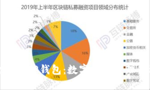 盘古社区TP钱包：数字资产管理新选择